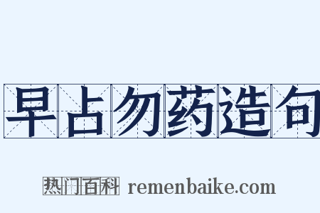 早占勿药造句是什么意思的图片